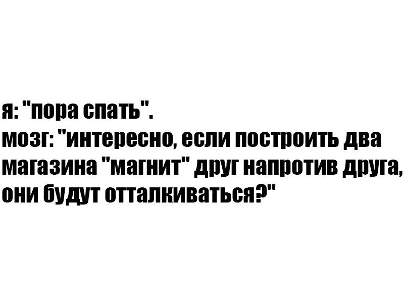 Дайте поспать велл спид ап. Мозг не дает спать. Когда мозг не даёт уснуть. Мем мозг не дает уснуть.