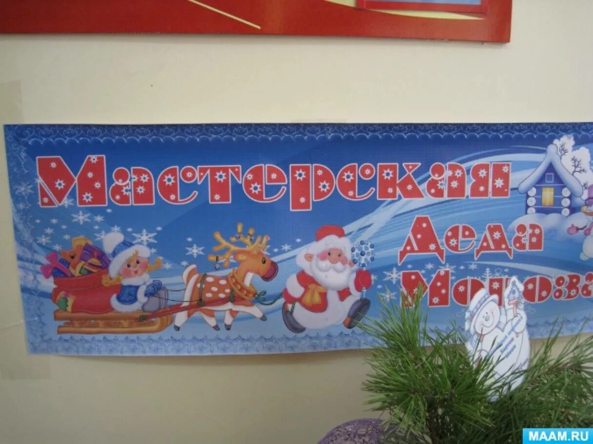 Описание мастерской деда мороза. Мастерская деда мороза вывеска. табличка мастерская деда мороза. вывеска мастерская деда мороза в детском саду. выставка деда мороза в детском саду.