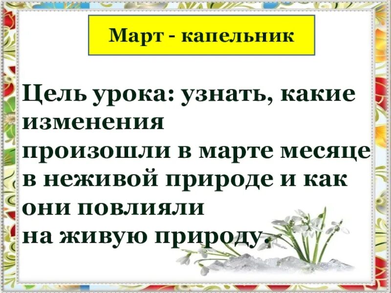 Какие изменения будут в марте. Март капельник. Март капельник 1 класс. Почему март называют капельником. Окружающий март капельник 1 класс.