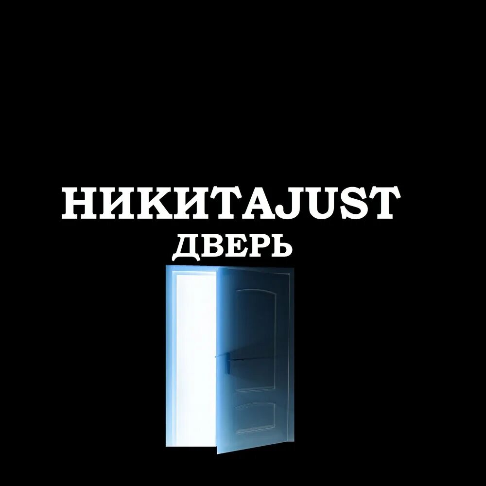 Песня вот и дверь черную открой. Двери сингл. Минус дверь. Ремикс Doors. Дверь музыка.