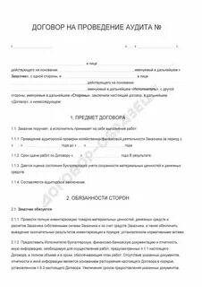 Договор на бухгалтерский аудит