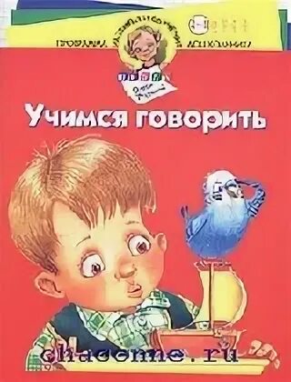 Учимся говорить 3