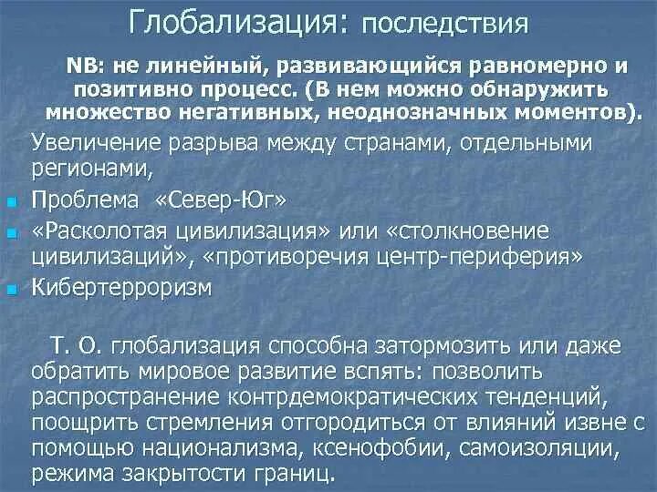 Выберите верное суждение о последствиях глобализации. Последствия глобализации. Усиление разрыва между развитыми и развивающимися странами. Разрыв между развитыми и развивающимися странами. Структура и авторы современных международных против процессов.