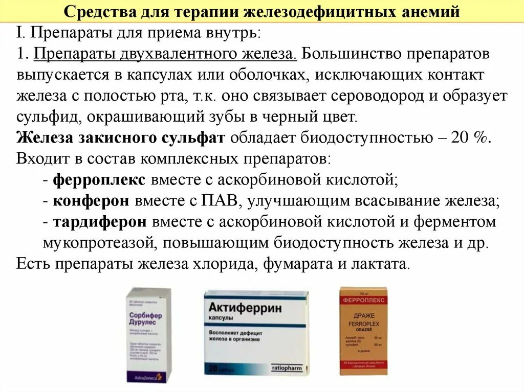 Препараты двухвалентного железа при железодефицитной анемии. Терапия препаратами железа при железодефицитной анемии. Жда препараты. Средство применяемое для терапии железодефицитных анемий. Как пить препараты железы