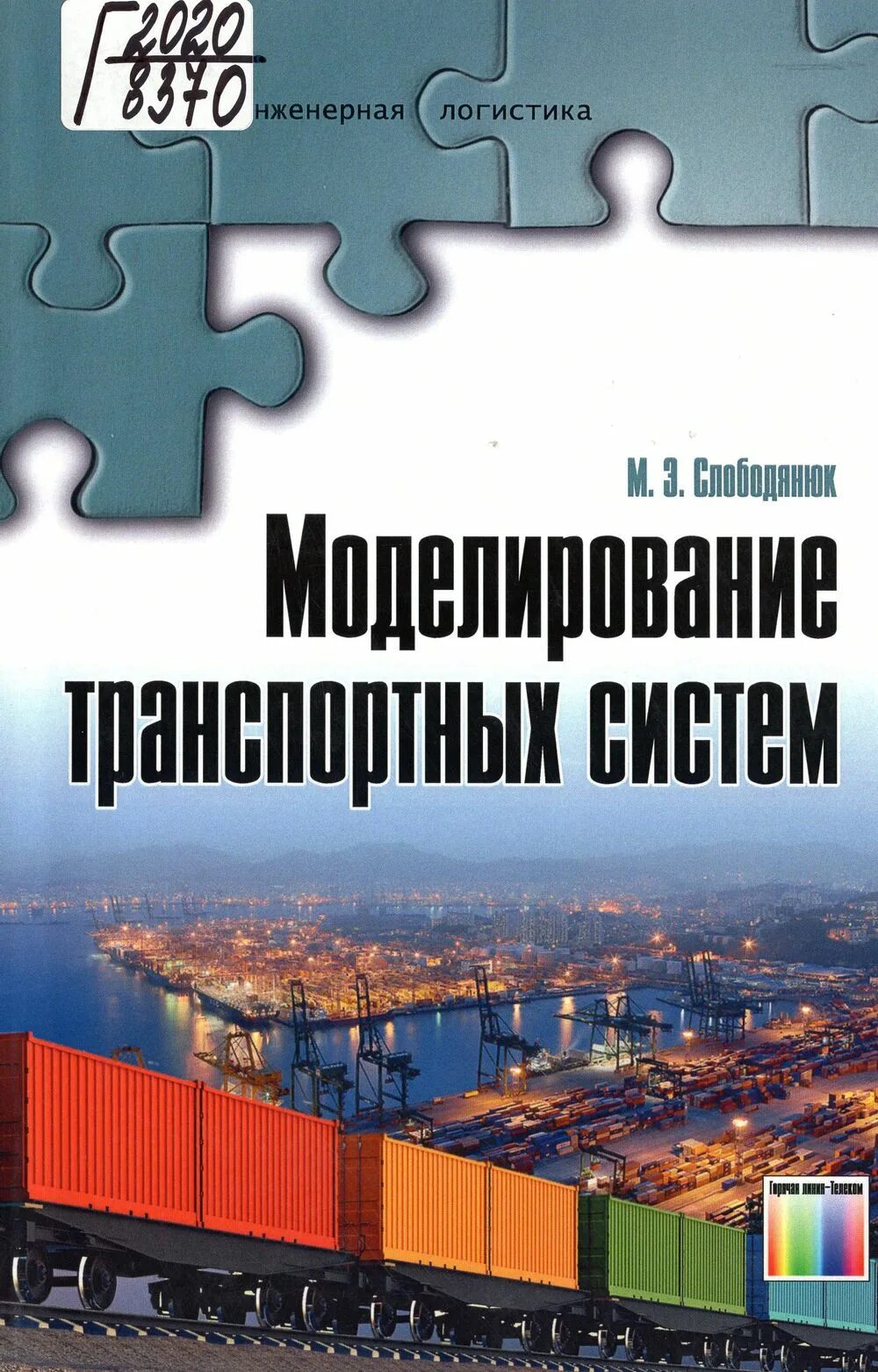 Этапы моделирования транспортно-логистических процессов. Моделирование транспортных процессов. Вельможин а. Моделирование транспортных процессов. Схема этапы перевозочного процесса.