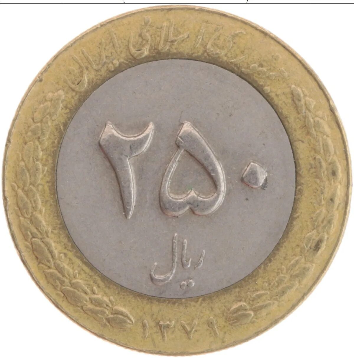 Сколько риалов в рублях. Иранский риал монеты. 250 Риалов 2001 года. Монета Ирана 2 Реала. Иран 250 риалов 1995 год.
