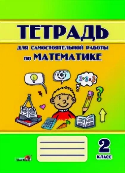 Тетрадь для самостоятельной работы 2. Тетрадь для математике. Тетрадь для работ по математике. Математика тетрадь для самостоятельных. Тетради для математики для 2 класса.