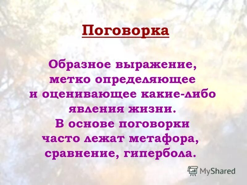 Пословицы образные выражения. Поговорки с метафорой. образные поговорки. поговорка это образное выражение. пословицы и поговорки с метафорами.