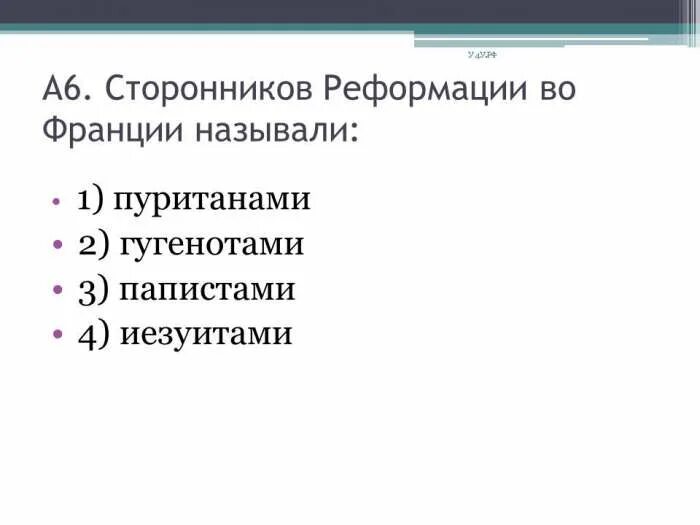 Сторонники Реформации во Франции. Последователи Реформации. Сторонники и противники Реформации. Сторонники и противники Реформации во Франции. Требования сторонников реформации