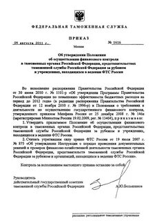 Таможенный контроль приказ фтс
