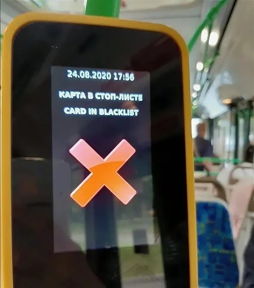 Карта блокирована в автобусе московская. Карта в стоп листе. карта в стоп-листе в общественном транспорте. карта в банковском стоп листе. карта в стоп листе в автобусе.