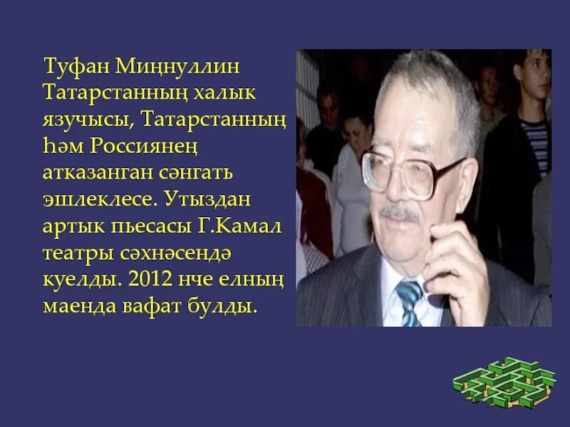 Туфан абдуллович. Туфан миннуллин презентация. туфан миннуллин биография на татарском. туфан миннуллин биография на татарском языке.