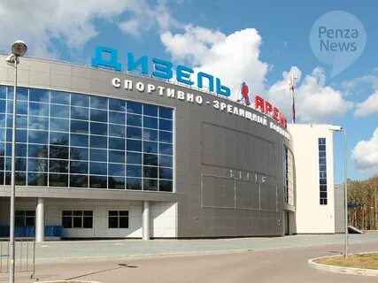 Дизель арена пенза