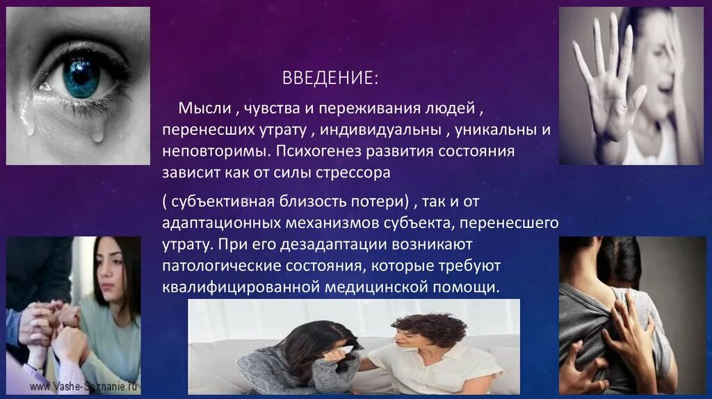 Какие чувства передаются в. Ощущения эмоции мысли. Переживание утраты близкого человека. Чувства мысли реакции. Состояния мысли чувства.