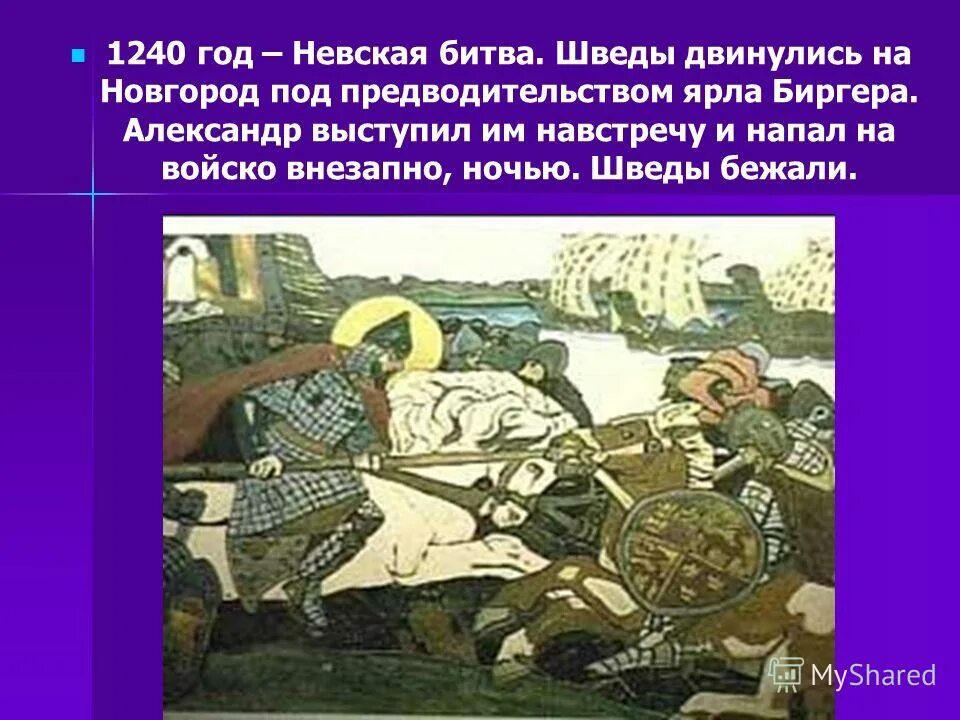 1240 гк. Битва 1240 года. 1240 В истории России. Невская битва год.