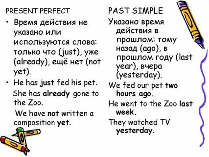 Настоящее совершенное и прошедшее простое время
