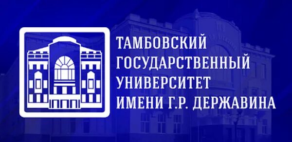 Державинский университет сайт. Тамбов Державинский университет. Медицинский университет ТГУ Державина. Тамбовский государственный университет им г.р Державина фото.