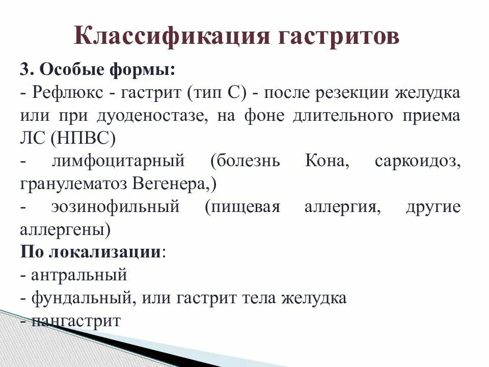 Формы острого гастрита. Классификация гастрита. Классификация гастрито. Гастриты классификация Тип а в с. Особые формы гастрита.