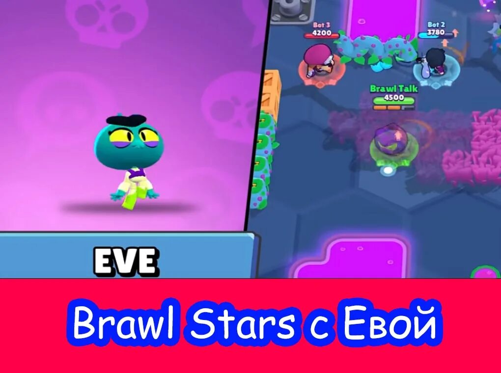 Brawl stars последняя версия 54. Eve Браво старс.