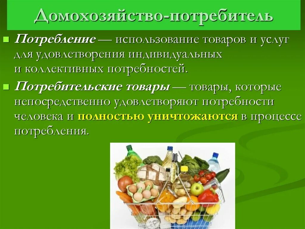 Производства для собственного потребления. Функции домашнего хозяйства. Функция потребления домашнего хозяйства. Экономические функции домохозяйства. Виды потребностей домашнего хозяйства.