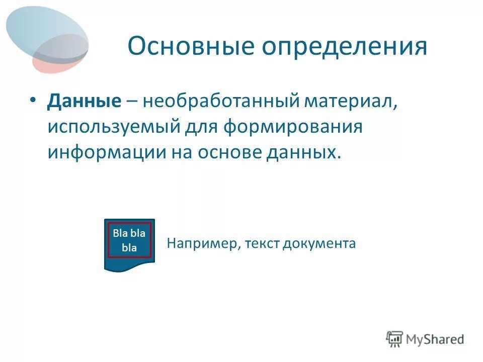 Ошибочное мнение 1999. Гибридные системы машинного перевода. Определения понятия данные. Постоянные и переменные величины. Рост необработанных данных.