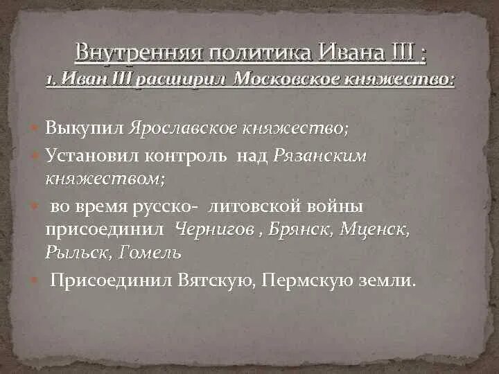 Внутренняя политика ивана. Иван третий внутренняя политика. Внутренняя и внешняя политика Ивана III.. Иван 3 Великий внутренняя политика. Внутренняя политика Ивана третьего.