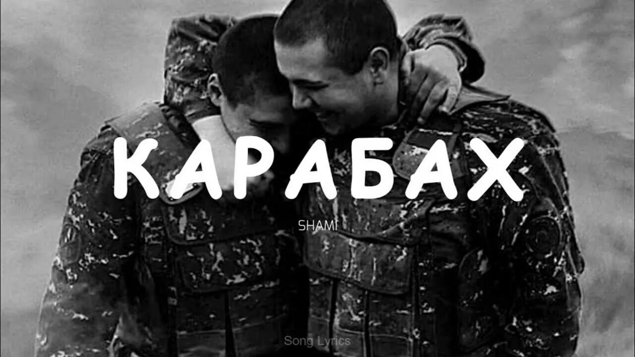 Карабах песни слушать. Шами Карабах. Карабах Shami. Карабах Шами песня. Неразделимый Карабах песня.