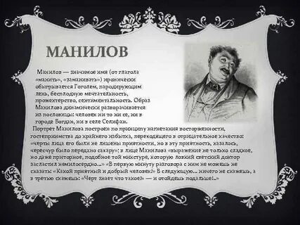 Роль манилова в поэме