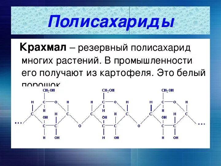 Молекула крахмала рисунок. Молекула крахмала рисунок