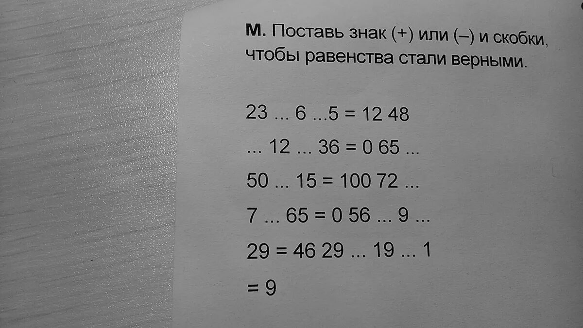 Ставьте или ставте как. Поставь знак + или -. Поставь знак равенства. Поставь скобки чтобы равенства стали верными. Поставь скобки чтобы равенства стали вернымими.