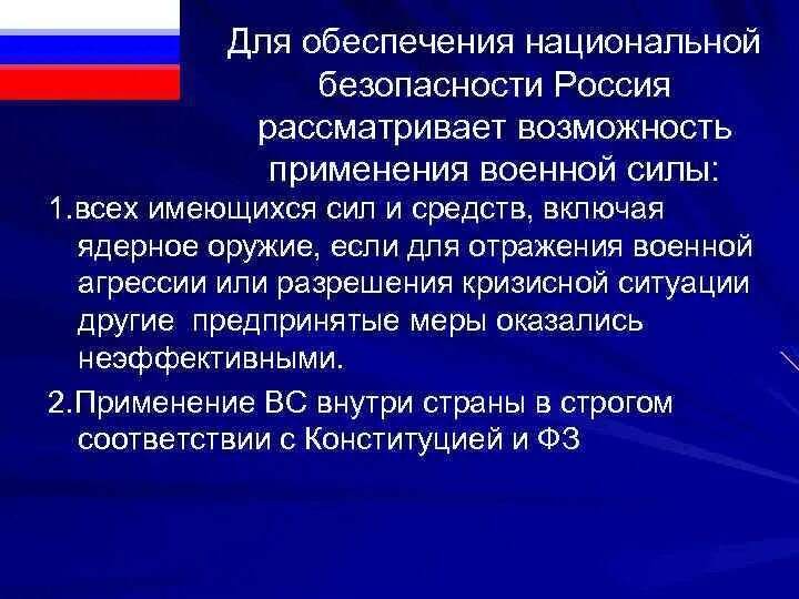 Назовите силы обеспечения национальной безопасности. Силы обеспечения национальной безопасности РФ. Применение военной силы. Случаи применения военной силы для обеспечении безопасности РФ. Вс рф рассматривает