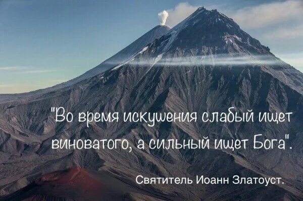 Слабые ищут сильные. Сильный ищет Бога а слабый виноватых. Слабый ищет виноватого сильный. Слабый ищет виноватого сильный ищет. Во время искушения слабый ищет виноватого сильный ищет Бога.