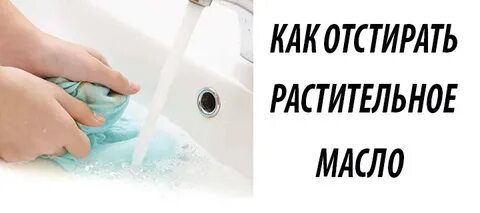 Подсолнечное масло с одежды