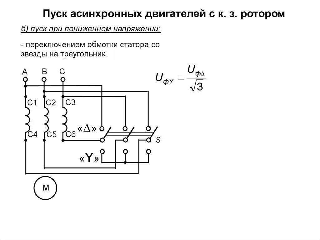 Пуск электродвигателя со звезды на треугольник. Схема пуска асинхронного двигателя звезда треугольник. Схема переключения звезда треугольник асинхронного двигателя. Схема пуска двигателя звезда треугольник. Переключение с треугольника