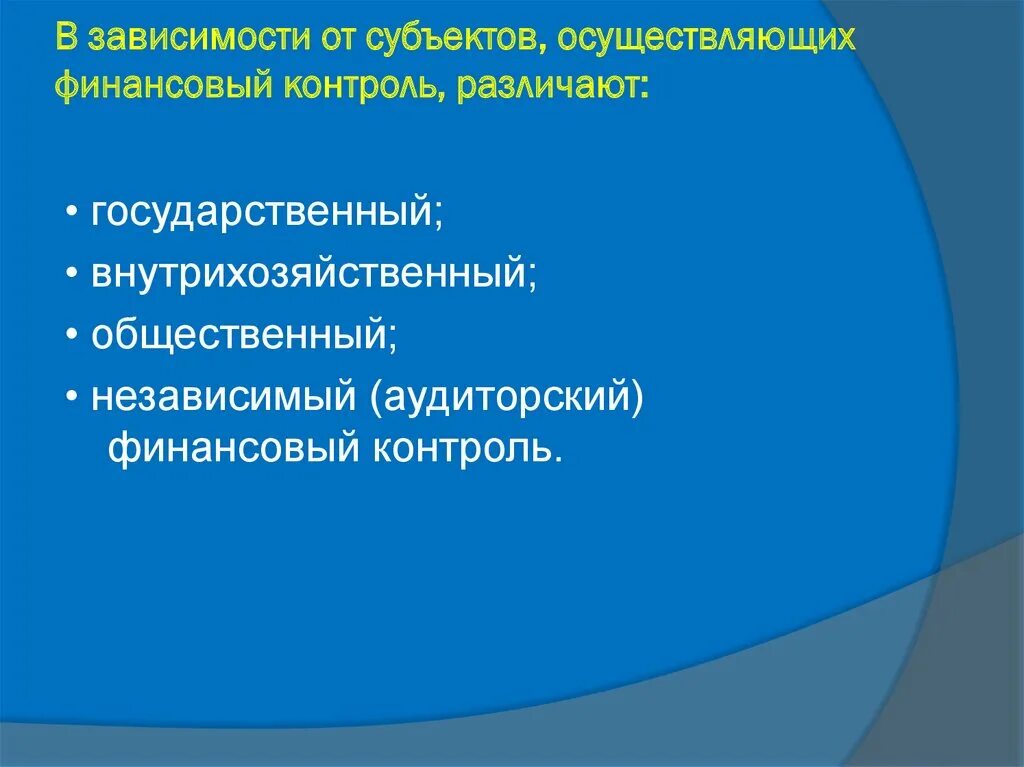 В зависимости от субъектов, осуществляющих контроль, различают. Субъект независимого финансового контроля. Независимый финансовый контроль осуществляют. Субъектов, осуществляющих финансовый контроль, различают:.