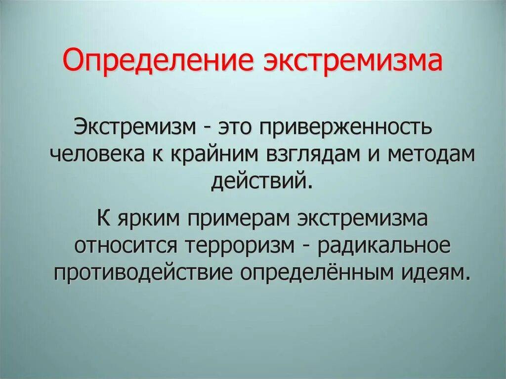 2 что относится к экстремистской деятельности. Экстремизм. Экстремизм это определение. Экстремизм это простыми словами. Определение понятия экстремизм.