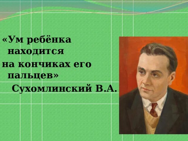 Сухомлинский кончики пальцев. На кончиках пальцев Сухомлинский. Ум на кончиках пальцев Сухомлинский. Сухомлинский на кончиках пальцев высказывание. Сухомлинский ум ребенка.