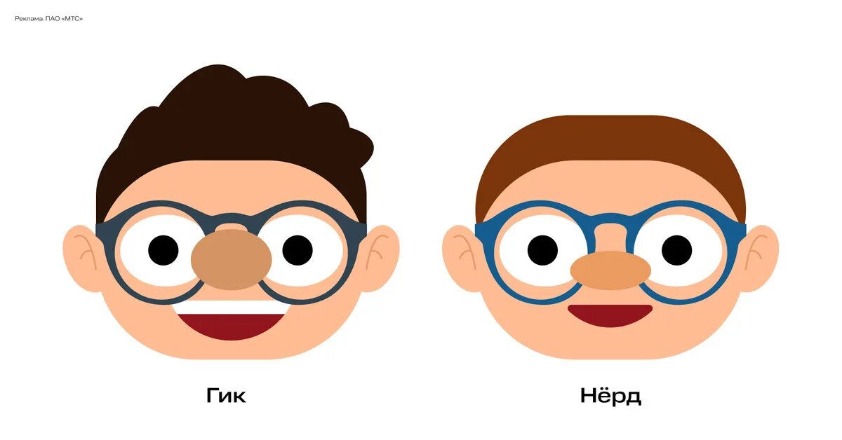 Гик и нерд. Гик и нерд