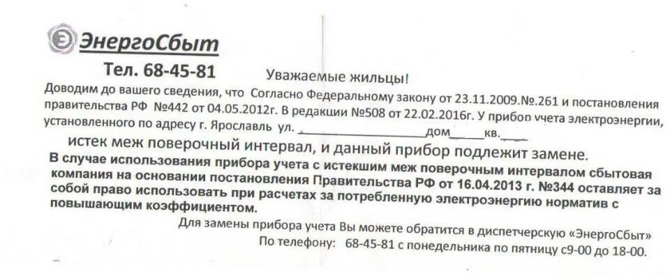 Постановление рф 522. Письмо о замене прибора учета. Письмо о замене счетчика. Федеральный закон о счетчиках электроэнергии. За чей счет меняют счетчик в квартире.