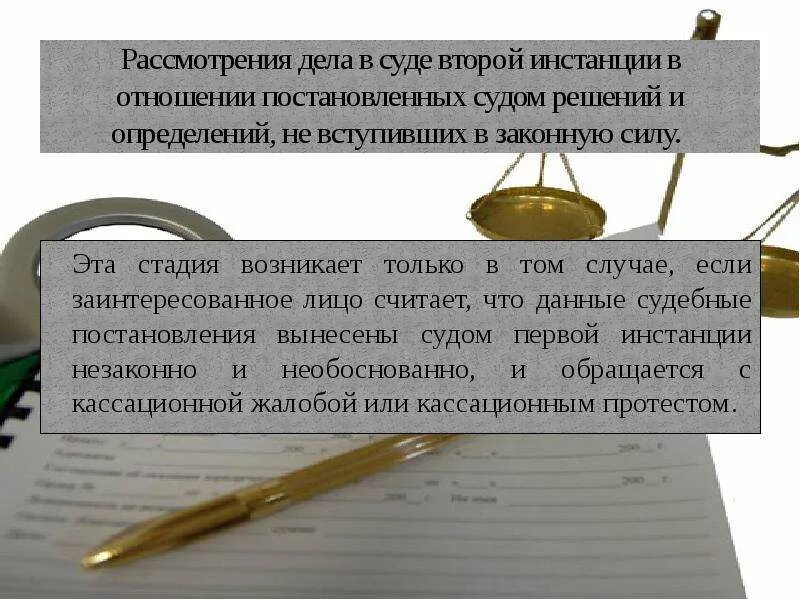 Рассмотрение дела. Вступление в законную силу решений судов второй инстанции. Решение суда. Исполнение решения суда вступившего в законную силу.