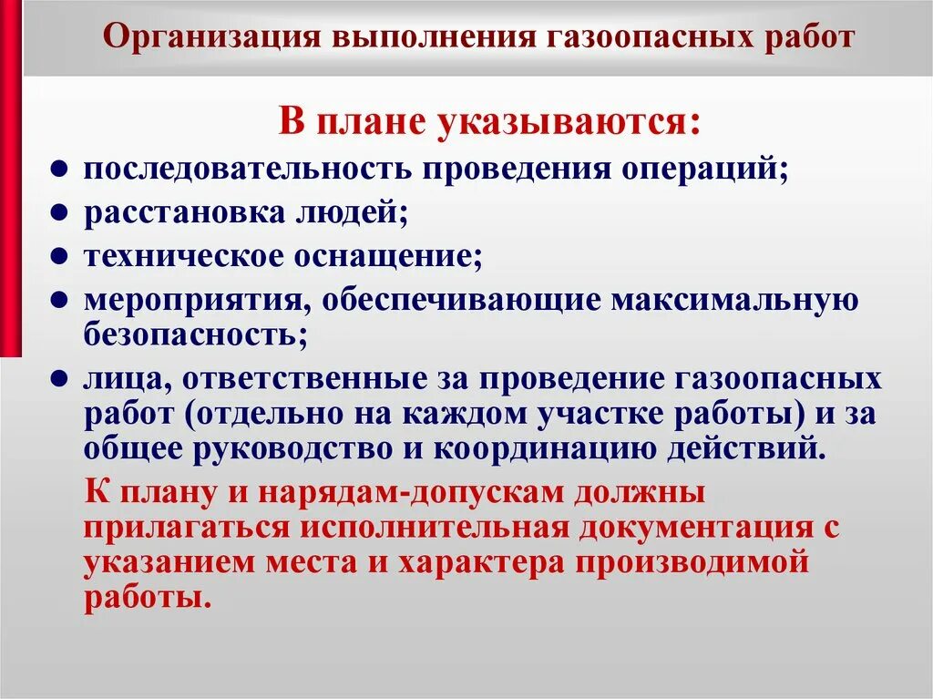 На сколько групп подразделяются газоопасные. Организация проведения газоопасных работ. Порядок организации газоопасных работ. Общие правила выполнения газоопасных работ. Организация безопасного проведения газоопасных работ.