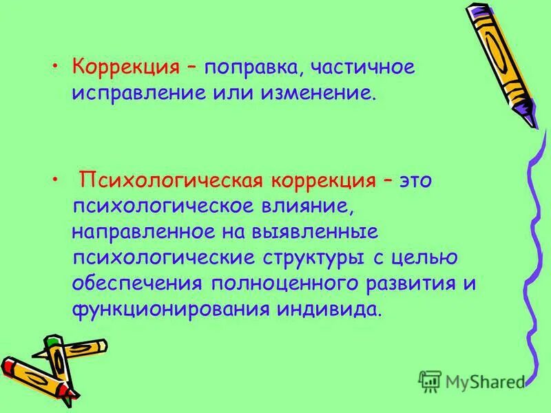частичное исправление