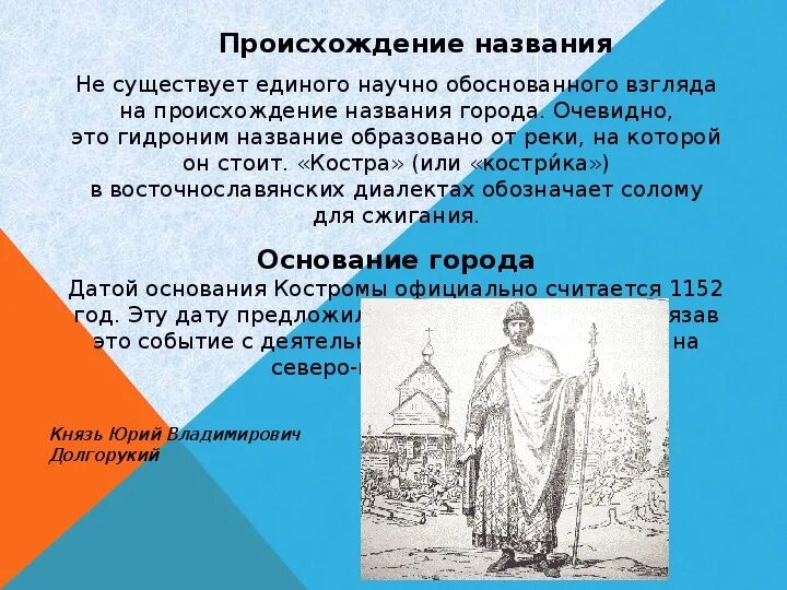 Информация происхождения названия. Кострома название города. Происхождение города Кострома. Происхождение названия города Кострома. История возникновения Костромы.