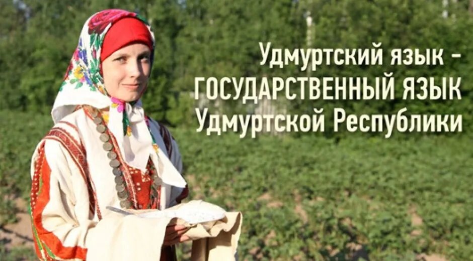 Какой язык в удмуртии. Удмуртский язык. родной язык удмуртов. день родного языка в удмуртии. день родного языка на удмуртском языке.