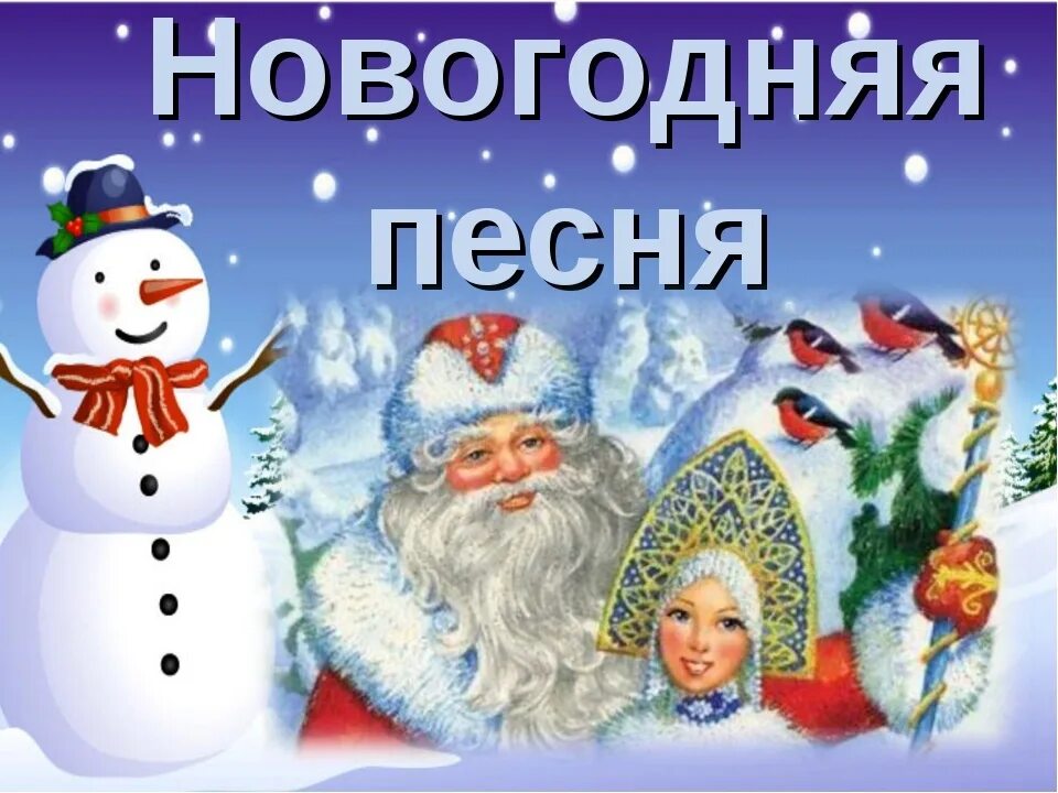 Новогодний Калейдоскоп. Новогодняя песня. Новогодние песенки. Новогодний Калейдоскоп картинки.