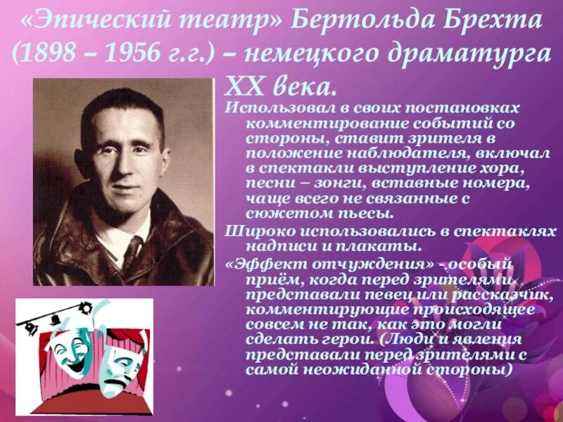 «Эпический театр» Бертольда Брехта (1898 – 1956 г.г.). Эпический театр Бертольда Брехта. Бертольд Брехт театр. Эпический театр. Немецкий драматург