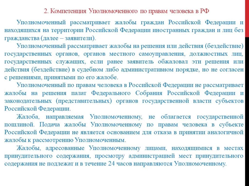 Компетенция уполномоченного по правам человека в РФ кратко. Уполномоченный по правам человека презентация. Уполномоченный по правам человека доклад. Доклад уполномоченного по правам человека в РФ.