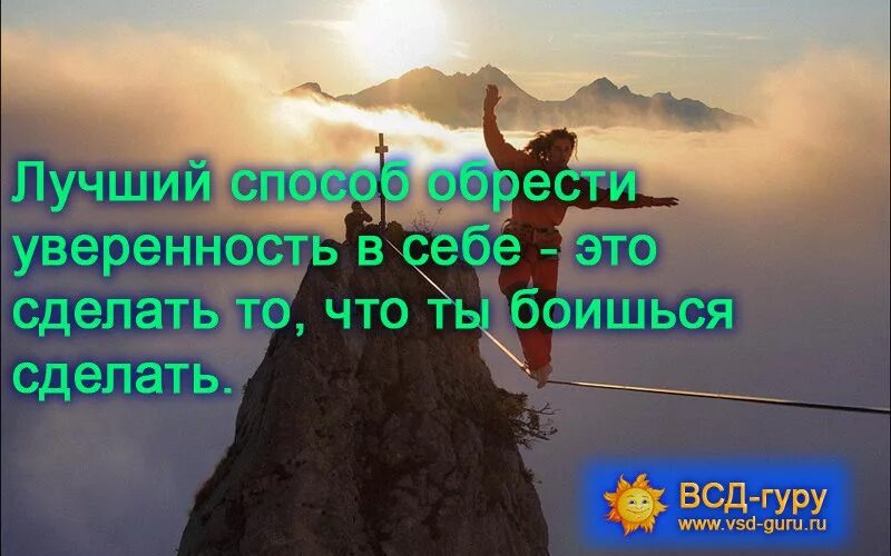 Варианты слова обретение. Уверенность в себе цитаты. Цитаты про уверенность. Пожелание уверенности в себе. Афоризмы про уверенность.