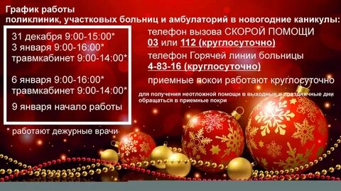 График работы поликлиники на январские праздники