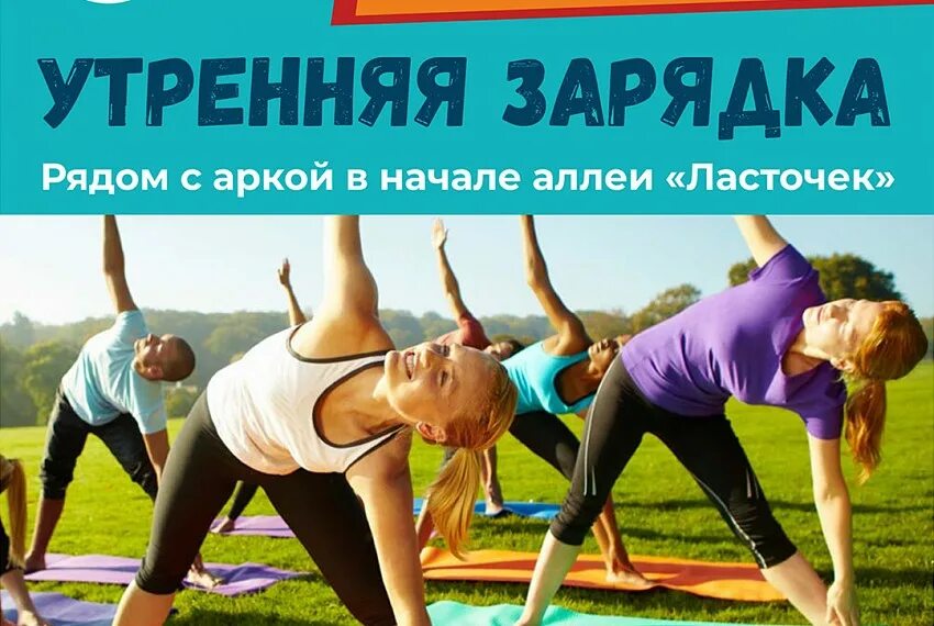 Утренняя зарядка. Утренняя зарядка афиша. Зарядка реклама. Утренняя гимнастика афиша.